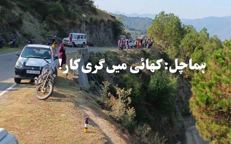 ہماچل پردیش: کار کھائی  میں گرنے سے سات افراد ہلاک